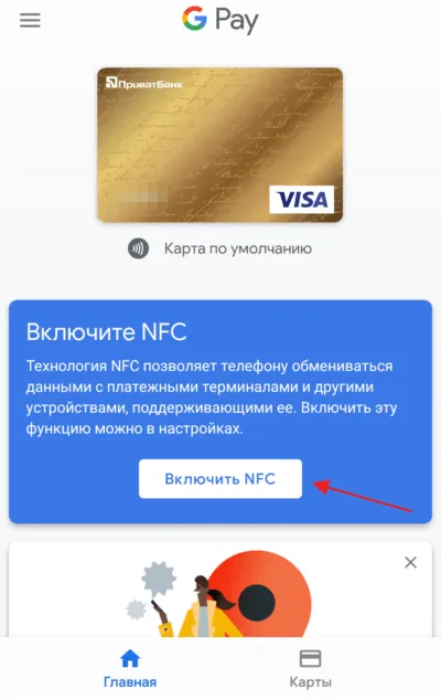 Активируйте модуль NFC
