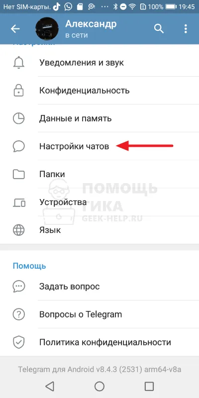 Как активировать и настроить реакцию Telegram на приватный чат на Android - Шаг 3