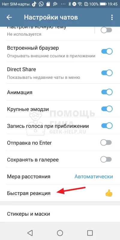 Как активировать и настроить реакцию Telegram на приватные разговоры на Android - Шаг 4
