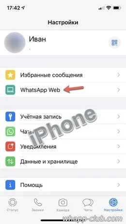 Настройки WhatsApp Web на iPhone