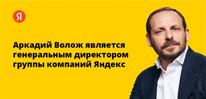 Аркадий Волож - генеральный директор YandexGroup