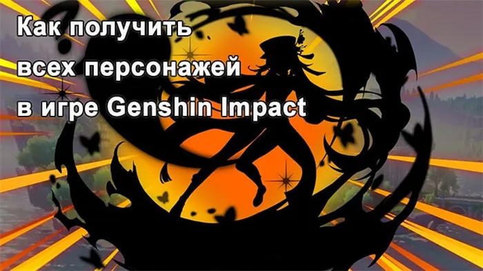 Как получить всех персонажей в игре Genshin Impact