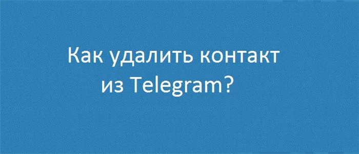 Как удалить контакт из Telegram