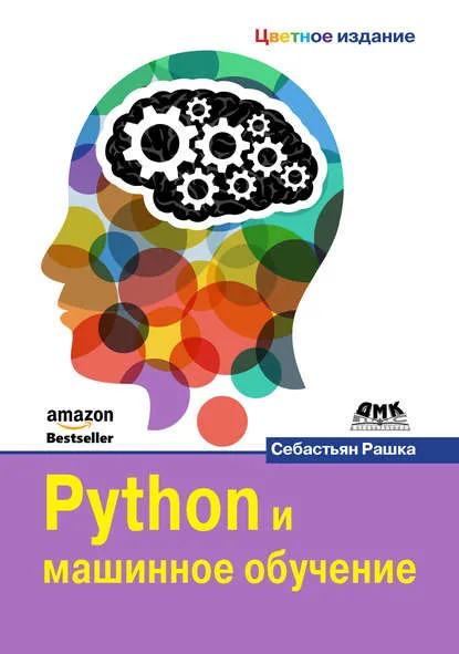 Себастьян Рашка, учебник. Python и машинное обучение