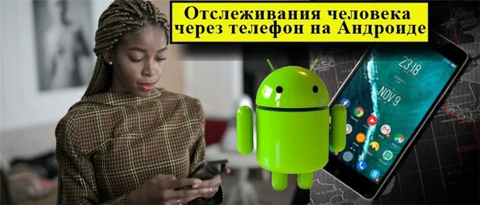  Android мобильный телефон трекер девушка
