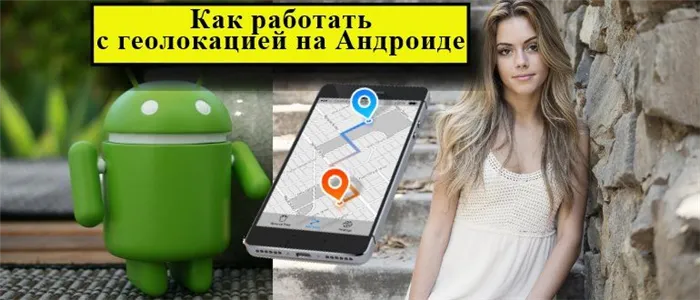 Android Геогеопентеизм и смартфоны с девушками