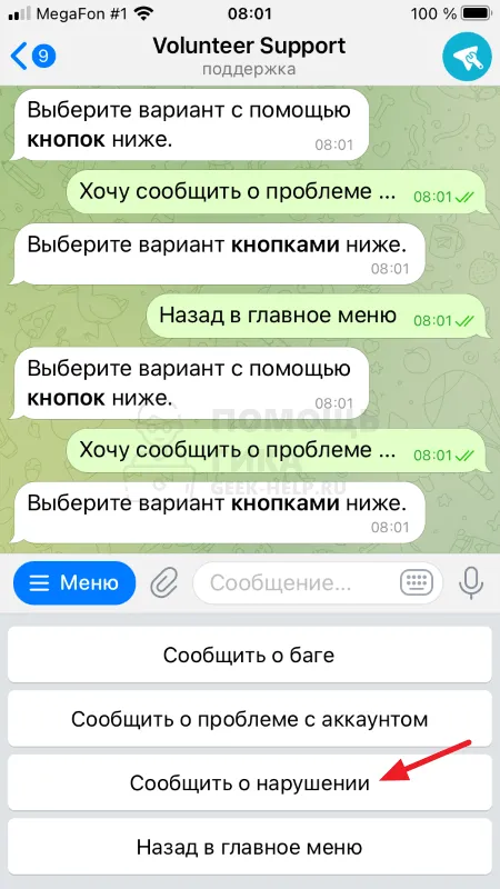 Как оставить жалобу в Telegram для пользователей iPhone - шаг 4