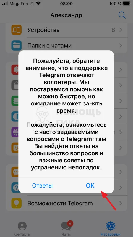 Как удалить жалобу в Telegram с iPhone - Шаг 2