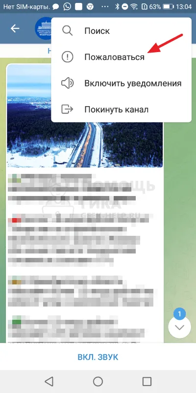 Как отправить жалобу в Telegram в группу или канал Android - шаг 2