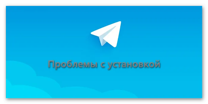 Проблемы с установкой Telegram