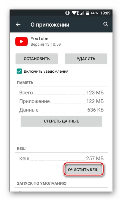 Очистить кэш Youtube на Android