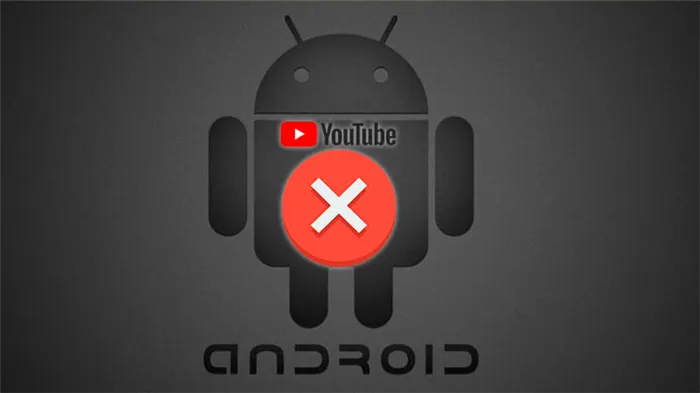 Проблемы с YouTube на Android