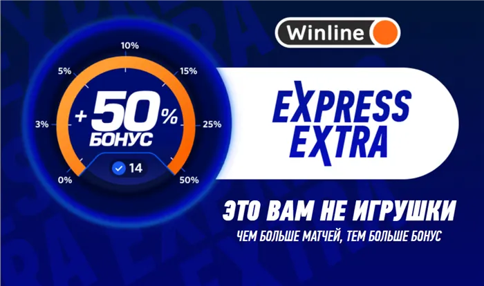 Winline поднимает коэффициент экспресса на 50%
