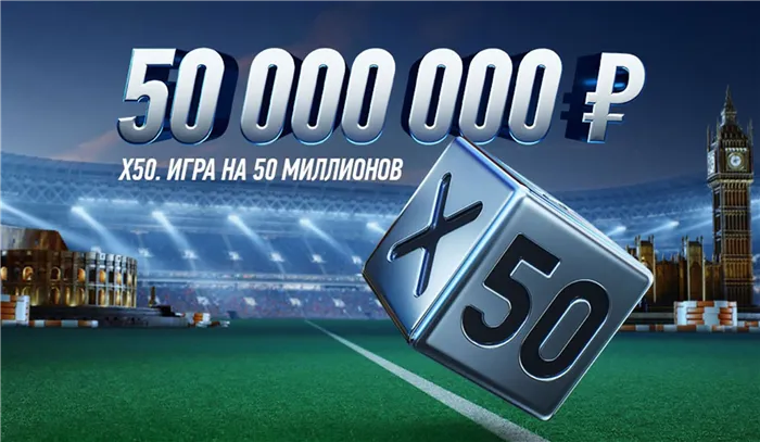 «Винлайн» запускает акцию X50 Игра на 50 миллионов