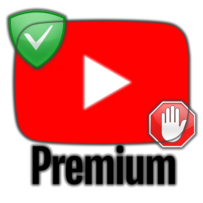 Как смотреть YouTube без рекламы