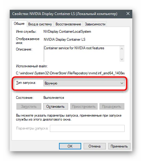 Установка ручного запуска службы для отключения NVIDIA GeForce Experience в Windows 10