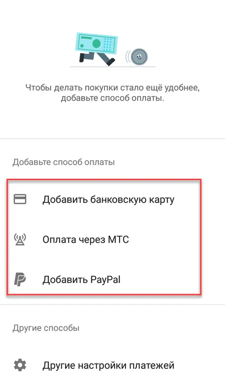 Способы оплаты в плей маркете. Google Play Market способы оплаты. Оплата через МТС В плей Маркете. Как добавить способ оплаты в плей Маркете. Как настроить платежи в Google Play.