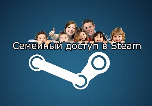 Steam семейная группа. Семейной стим. Семейный доступ стим. Семейный доступ стим иконка. Открытый доступ семья.