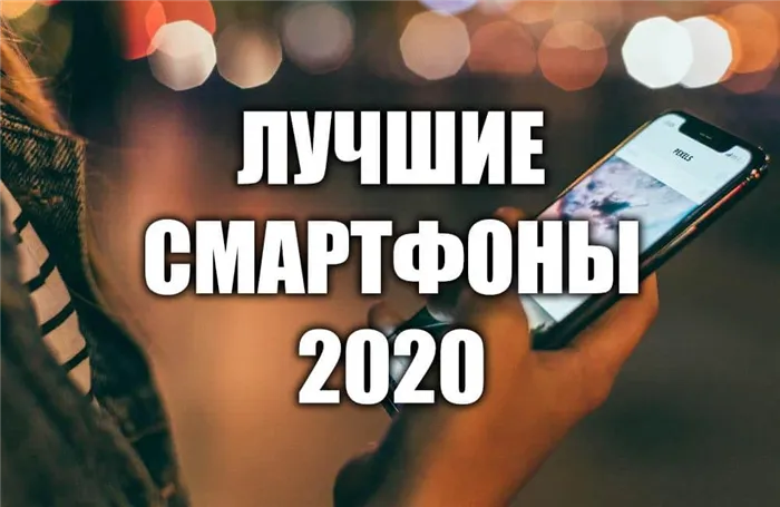 Лучшие смартфоны 2020-2021 гг.