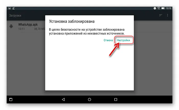 WhatsApp на Android-планшете установка из АПК - Установка заблокирована, переход в настройки