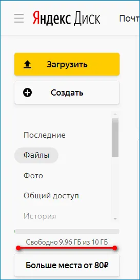 Остаточный объем Яндекс диска