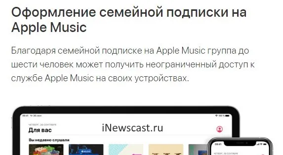 Семейная подписка Apple Music
