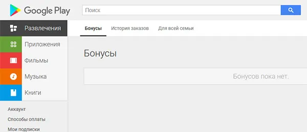 Вкладка бонусов в Google Play