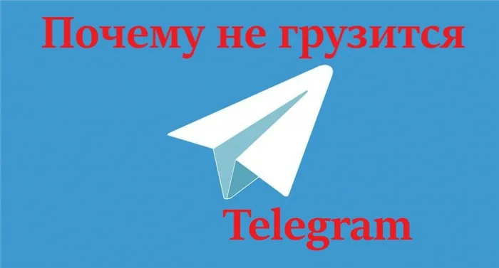 Telegram не загружается: почему и что делать - общий рецепт