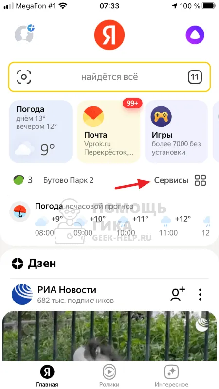 Как отвязать Яндекс Станцию от аккаунта через приложение - шаг 1