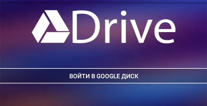 Войти в Google Drive