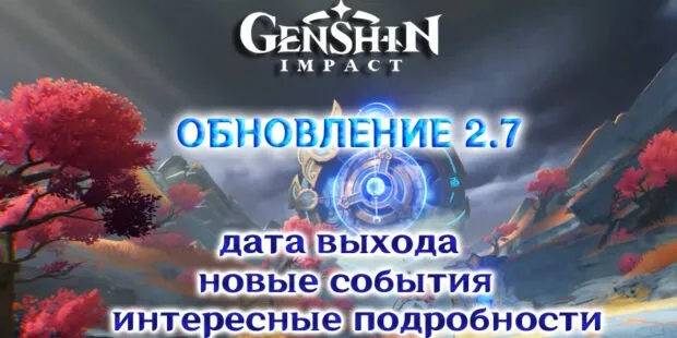 Покрытие Genshin Impact 2.7