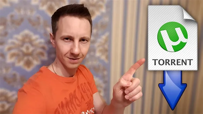 Владимир Белев, автор этой статьи, держит логотип загрузки на иконке файла Torrent.