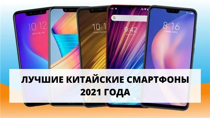 Лучшие китайские смартфоны в 2021 году