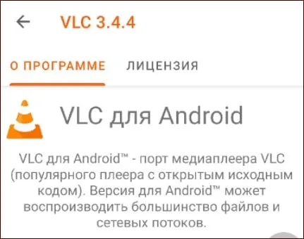Информация о VLC Player