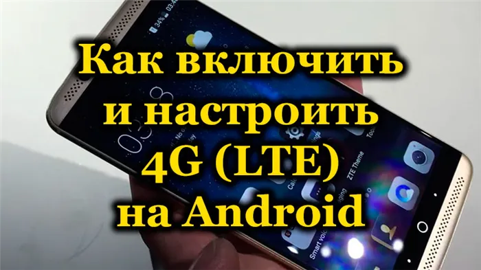 Как включить и настроить 4G (LTE) на Android