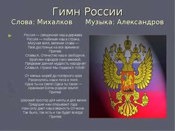 Слова гимна Российской Федерации