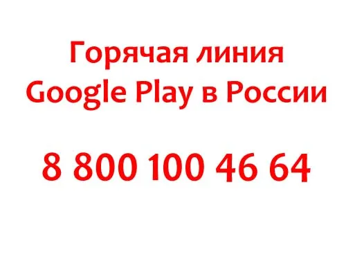 Контакты Google Play