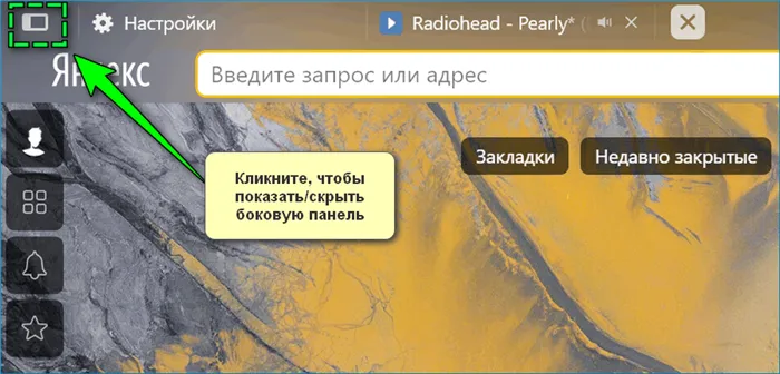 Кнопки управления боковой панелью в ЯндексБраузере