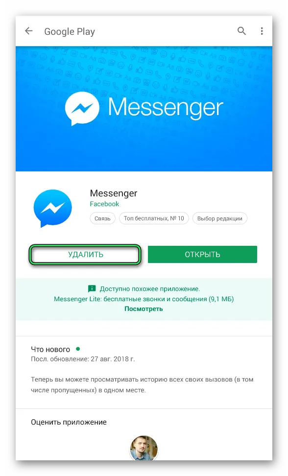 Удалить Facebook Messenger из Play Market