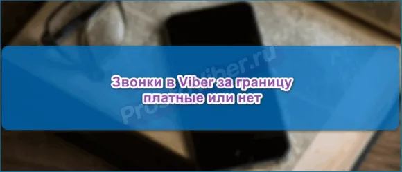 Viber за рубежом