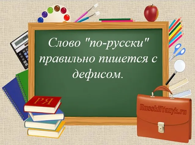 Орфография в русском языке.