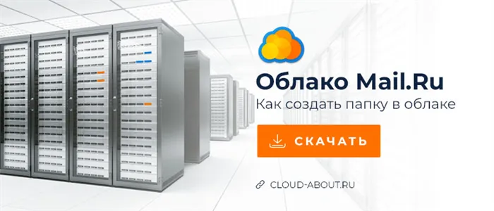 Mail.ru создает папки в облачном хранилище