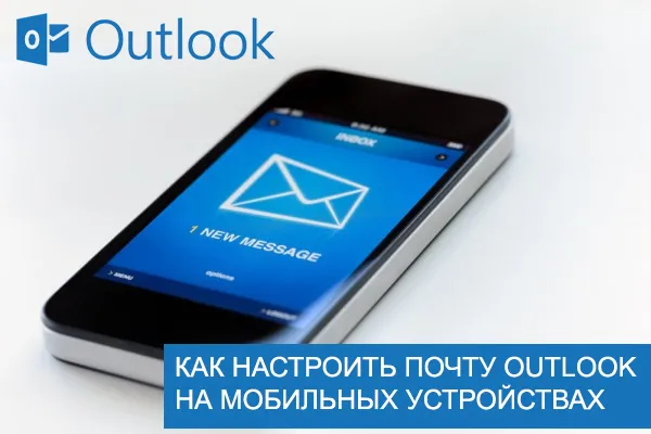 Настройка Outlook на мобильном устройстве