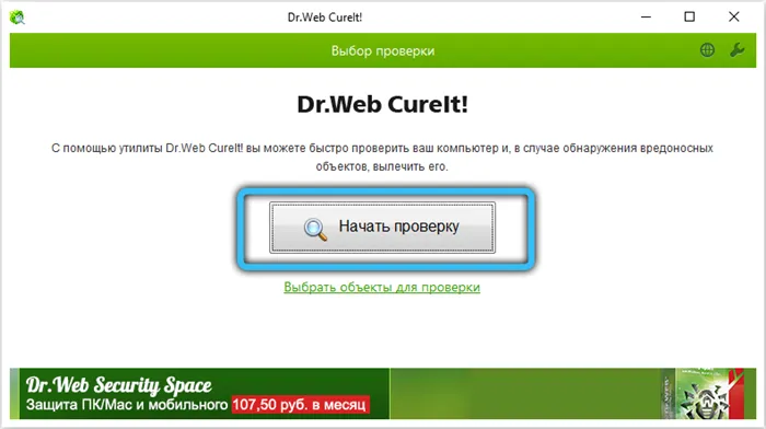 Запуск сканирования в Dr.Web CureIt!