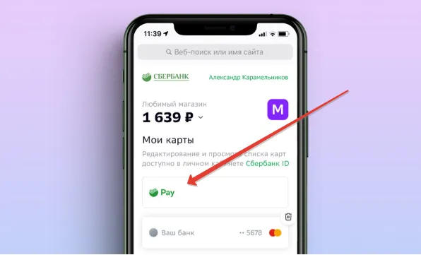 Оплата через Смартфон по SberPay интуитивно понятна