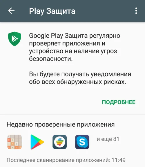 Безопасность Google Play
