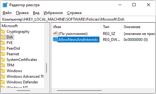 Отключить мини-приложения в редакторе реестра Windows 11