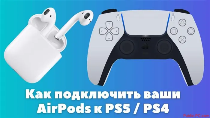 Как подключить Airpods к PS4, PS5