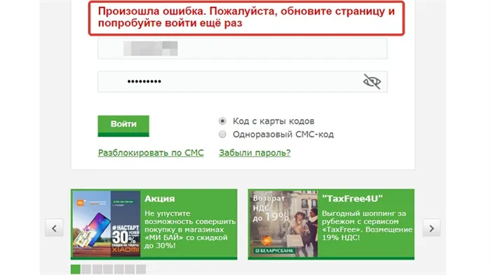 Ошибка входа в аккаунт Беларусбанка.