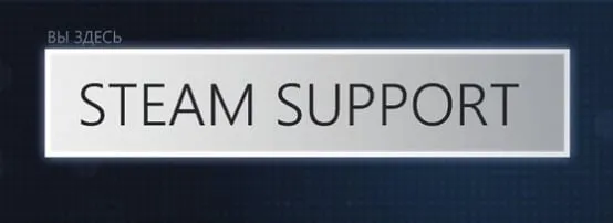 Надпись Поддержка Steam